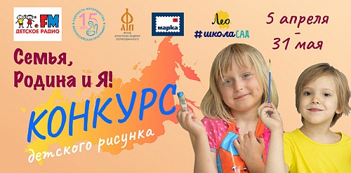 Всероссийский конкурс детского рисунка  «Семья, Родина и Я!»